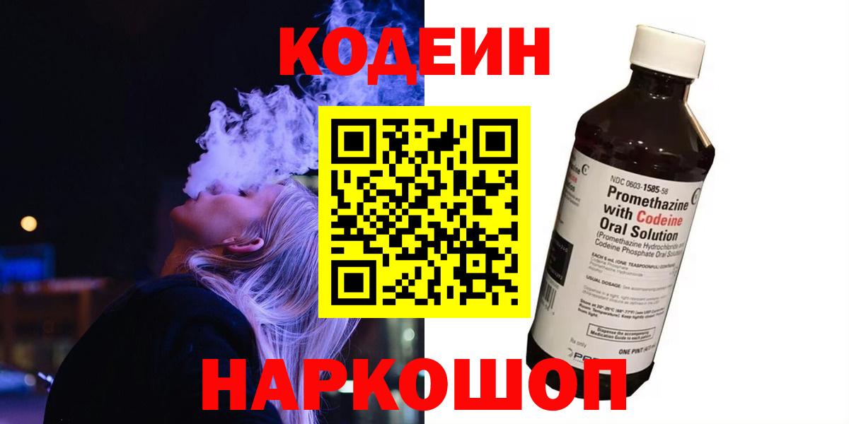 Кодеин Purple Drank  Кодеин Purple Drank  Вход с VPN  Старая Купавна 