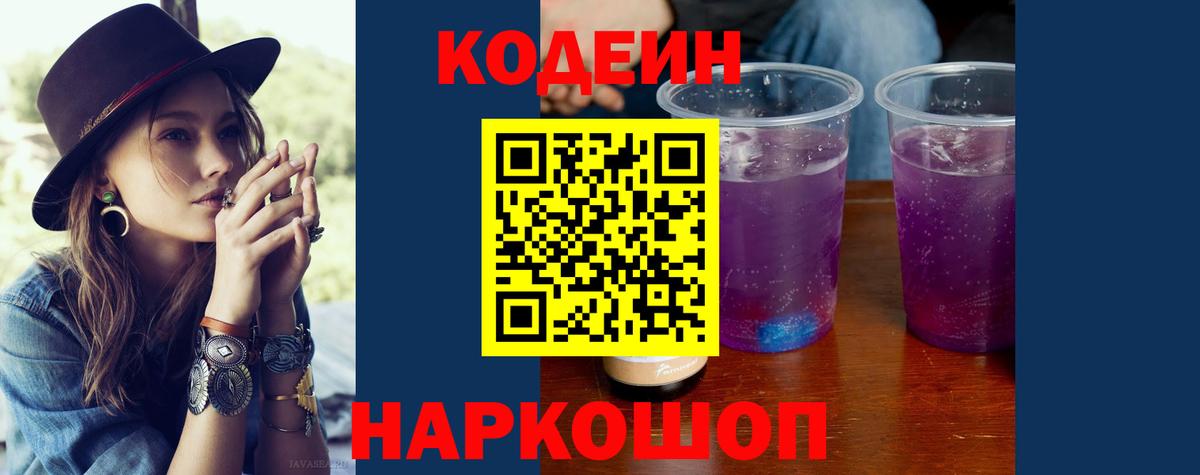 Кодеин Purple Drank Старая Купавна